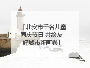 北安市千名儿童同庆节日 共绘友好城市新画卷